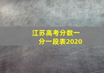 江苏高考分数一分一段表2020