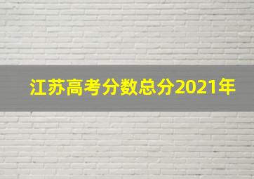 江苏高考分数总分2021年