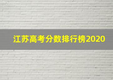 江苏高考分数排行榜2020