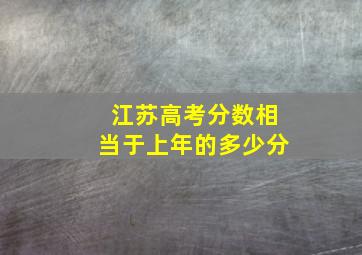 江苏高考分数相当于上年的多少分