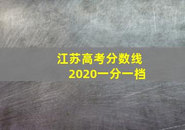 江苏高考分数线2020一分一档