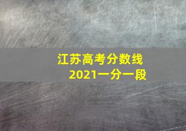 江苏高考分数线2021一分一段