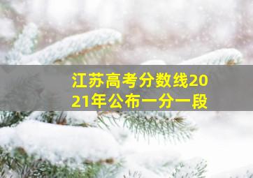 江苏高考分数线2021年公布一分一段