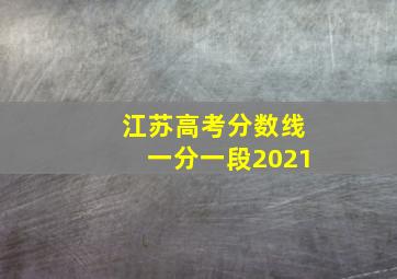 江苏高考分数线一分一段2021