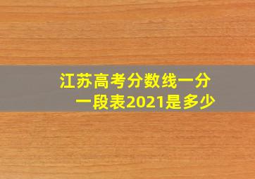 江苏高考分数线一分一段表2021是多少