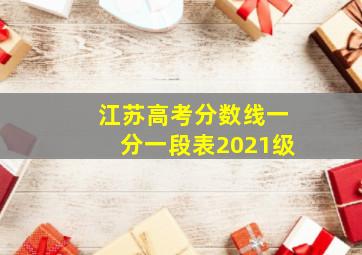 江苏高考分数线一分一段表2021级