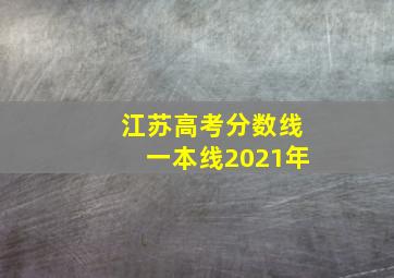 江苏高考分数线一本线2021年