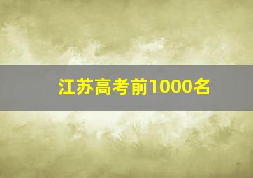 江苏高考前1000名