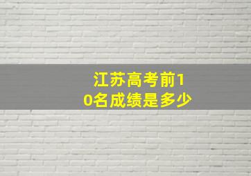 江苏高考前10名成绩是多少