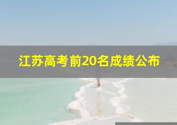 江苏高考前20名成绩公布