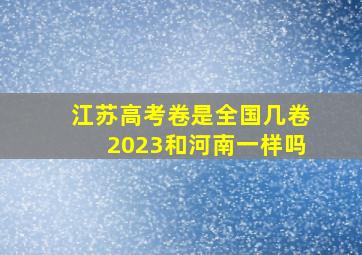 江苏高考卷是全国几卷2023和河南一样吗