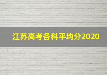 江苏高考各科平均分2020