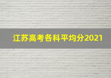 江苏高考各科平均分2021