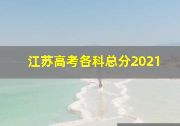 江苏高考各科总分2021