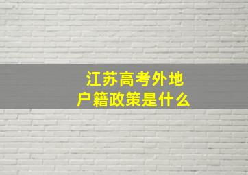 江苏高考外地户籍政策是什么