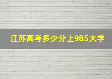 江苏高考多少分上985大学