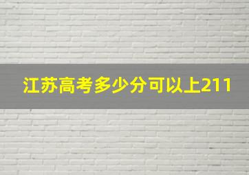 江苏高考多少分可以上211