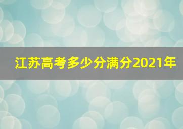 江苏高考多少分满分2021年