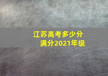 江苏高考多少分满分2021年级