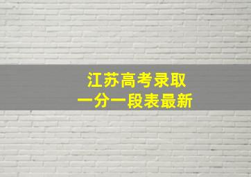 江苏高考录取一分一段表最新