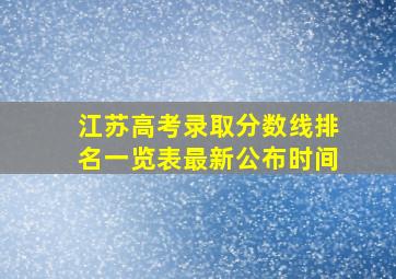 江苏高考录取分数线排名一览表最新公布时间