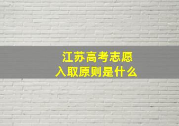 江苏高考志愿入取原则是什么