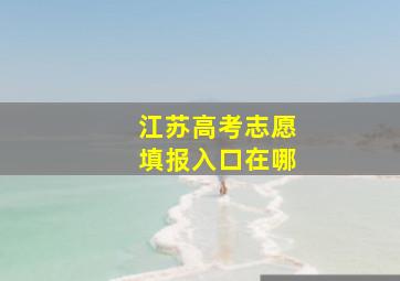 江苏高考志愿填报入口在哪