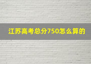 江苏高考总分750怎么算的