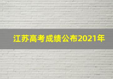 江苏高考成绩公布2021年