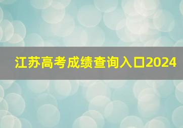 江苏高考成绩查询入口2024