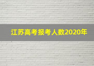 江苏高考报考人数2020年