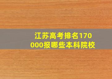 江苏高考排名170000报哪些本科院校