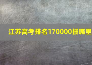 江苏高考排名170000报哪里