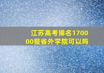 江苏高考排名170000报省外学院可以吗