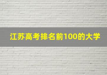 江苏高考排名前100的大学