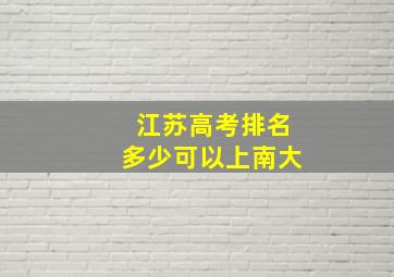 江苏高考排名多少可以上南大