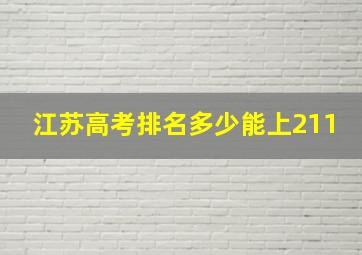 江苏高考排名多少能上211