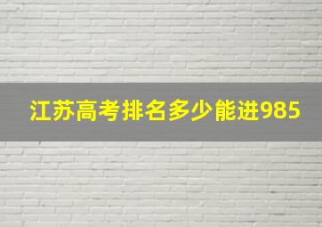 江苏高考排名多少能进985