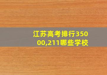 江苏高考排行35000,211哪些学校