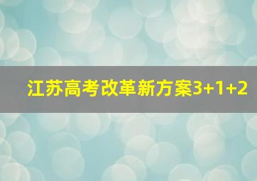 江苏高考改革新方案3+1+2