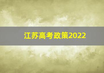 江苏高考政策2022