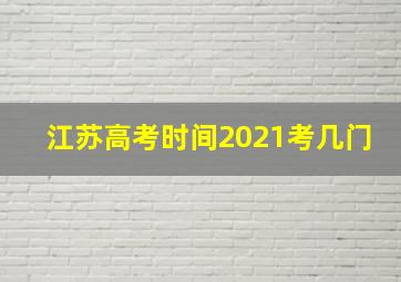 江苏高考时间2021考几门