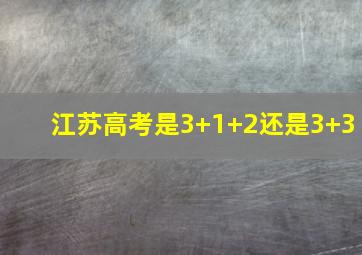 江苏高考是3+1+2还是3+3