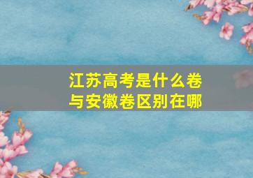 江苏高考是什么卷与安徽卷区别在哪