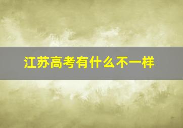 江苏高考有什么不一样