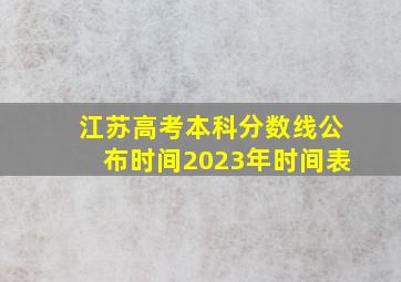 江苏高考本科分数线公布时间2023年时间表