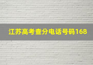 江苏高考查分电话号码168