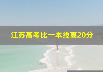 江苏高考比一本线高20分