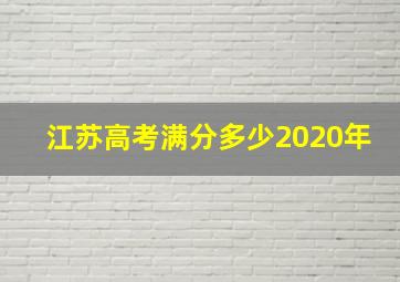 江苏高考满分多少2020年