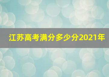 江苏高考满分多少分2021年